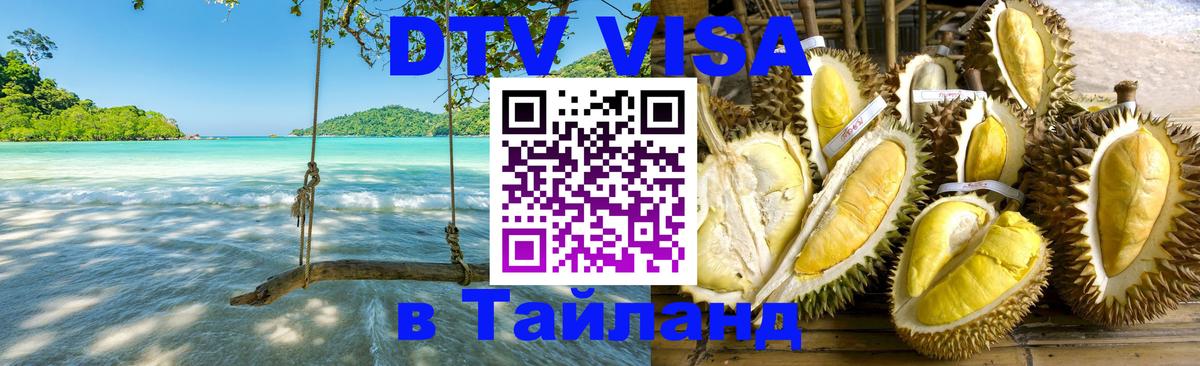 Цены на DTV визу в Таиланд — пакеты услуг, достаточно даже паспорта - 08.01.2026 