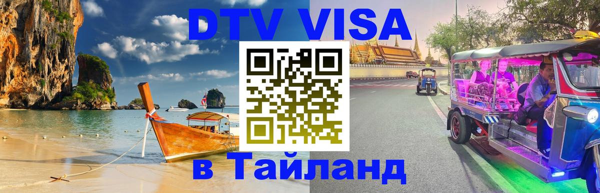 Visa ДТВ Тайланд помощь 